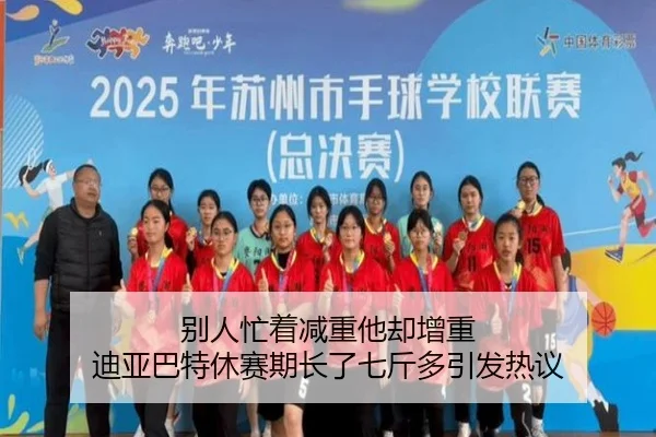 别人忙着减重他却增重 迪亚巴特休赛期长了七斤多引发热议